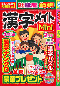 漢字メイトMini　2026年2月号